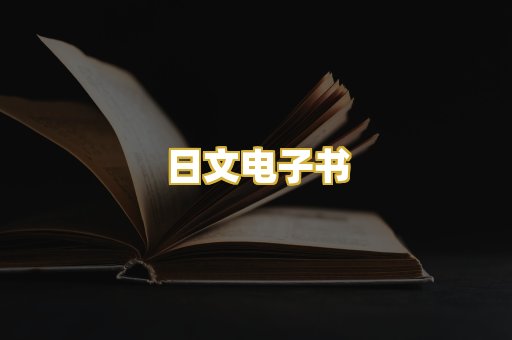 日文电子书